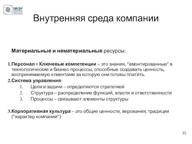 Внутренняя среда компании Материальные и нематериальные ресурсы: Персонал = Ключевые компетенции