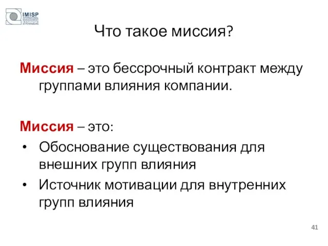 Что такое миссия? Миссия – это бессрочный контракт между группами влияния