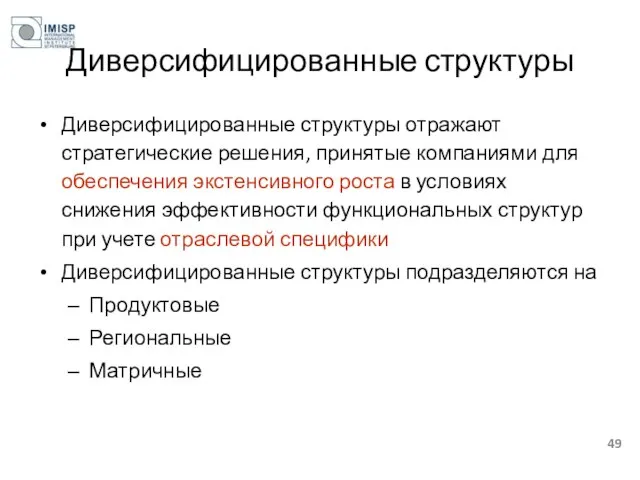 Диверсифицированные структуры Диверсифицированные структуры отражают стратегические решения, принятые компаниями для обеспечения