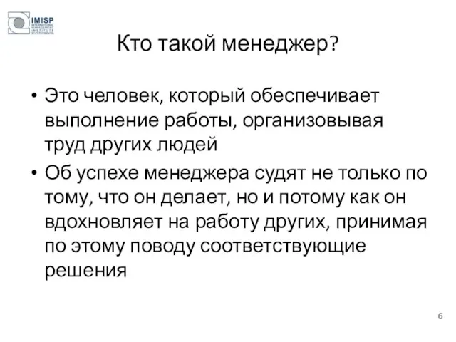 Кто такой менеджер? Это человек, который обеспечивает выполнение работы, организовывая труд