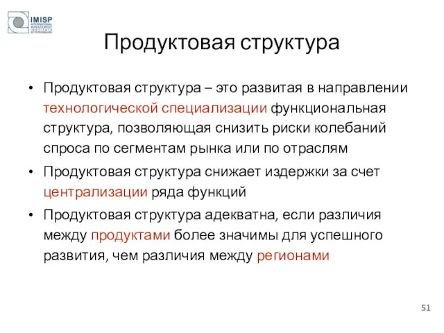 Продуктовая структура Продуктовая структура – это развитая в направлении технологической специализации