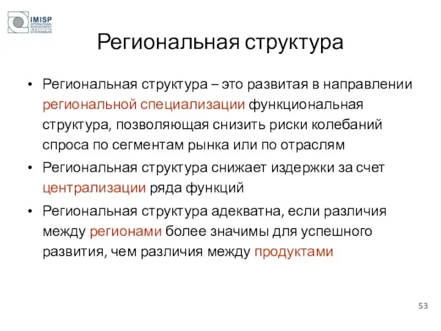 Региональная структура Региональная структура – это развитая в направлении региональной специализации