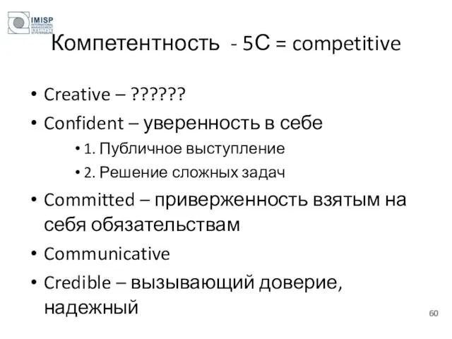 Компетентность - 5С = competitive Creative – ?????? Confident – уверенность