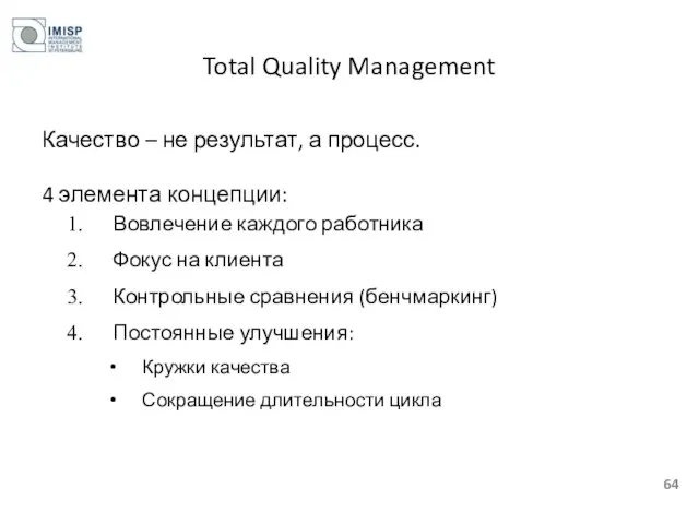 Total Quality Management Качество – не результат, а процесс. 4 элемента