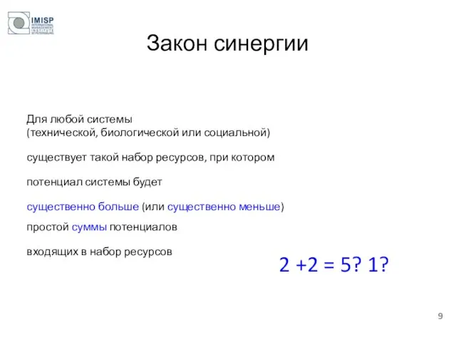 Закон синергии Для любой системы (технической, биологической или социальной) существует такой