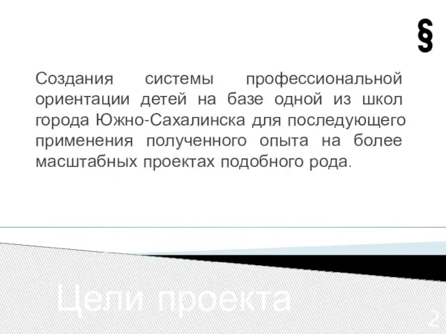 Цели проекта Создания системы профессиональной ориентации детей на базе одной из