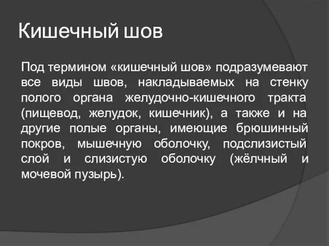 Кишечный шов Под термином «кишечный шов» подразумевают все виды швов, накладываемых