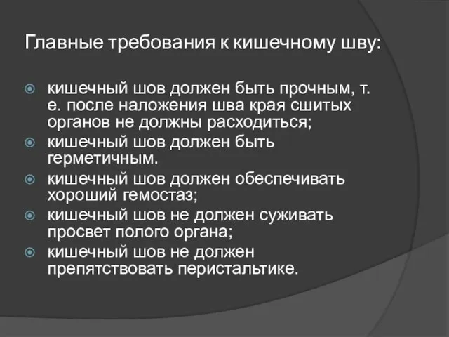 Главные требования к кишечному шву: кишечный шов должен быть прочным, т.е.