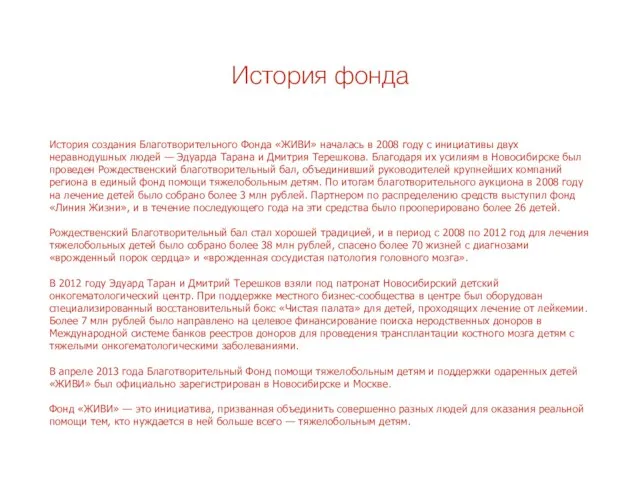 История фонда История создания Благотворительного Фонда «ЖИВИ» началась в 2008 году