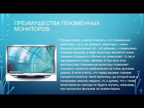 ПРЕИМУЩЕСТВА ПЛАЗМЕННЫХ МОНИТОРОВ Прежде всего, хочется отметить, что плазменные мониторы –