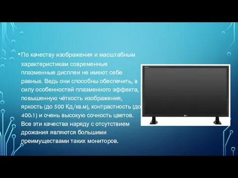 По качеству изображения и масштабным характеристикам современные плазменные дисплеи не имеют