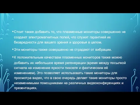 Стоит также добавить то, что плазменные мониторы совершенно не создают электромагнитных