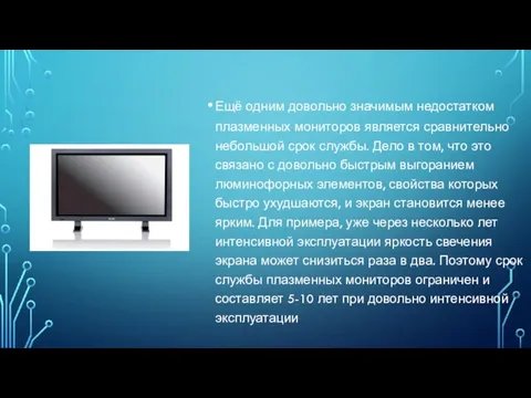 Ещё одним довольно значимым недостатком плазменных мониторов является сравнительно небольшой срок