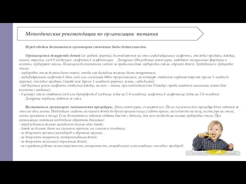 Методические рекомендации по организации питания Перед обедом воспитатель организует спокойные виды