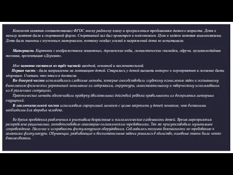 Конспект занятия соответствовал ФГОС моему рабочему плану и программным требованиям данного