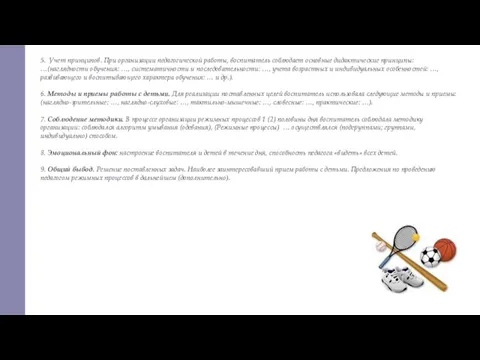 5. Учет принципов. При организации педагогической работы, воспитатель соблюдает основные дидактические