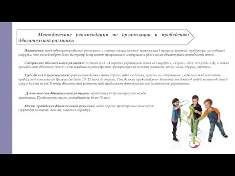 Методические рекомендации по организации и проведению двигательной разминки Назначение: предотвращает развитие