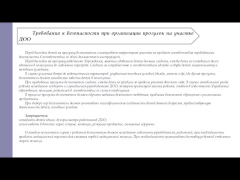 Требования к безопасности при организации прогулок на участке ДОО Перед выходом