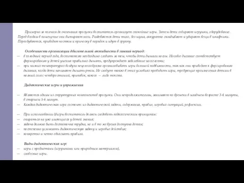 Примерно за полчаса до окончания прогулки воспитатель организует спокойные игры. Затем