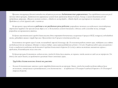 Приемом стимуляции детской активности являются различные дидактические упражнения. Они проводятся несколько