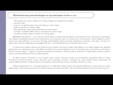 Методические рекомендации по организации дневного сна Дети берут свои стулья, ставят