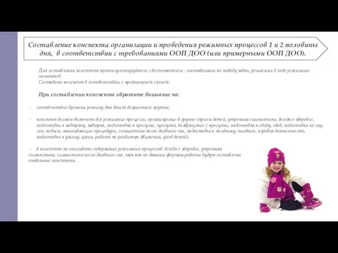 Составление конспекта организации и проведения режимных процессов 1 и 2 половины