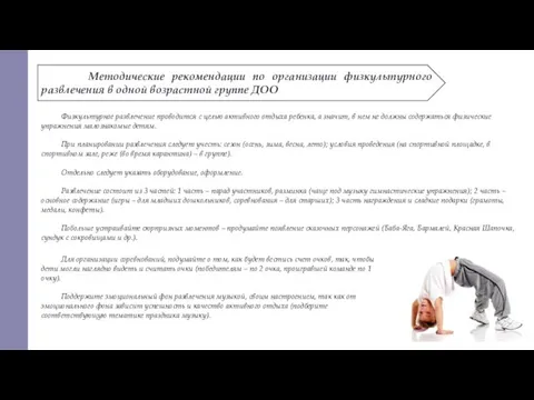 Методические рекомендации по организации физкультурного развлечения в одной возрастной группе ДОО