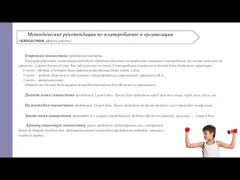 Методические рекомендации по планированию и организации гимнастик (формы работы) Утренняя гимнастика