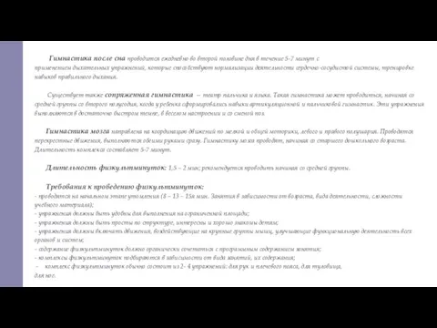 Гимнастика после сна проводится ежедневно во второй половине дня в течение