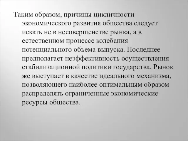 Таким образом, причины цикличности экономического развития общества следует искать не в