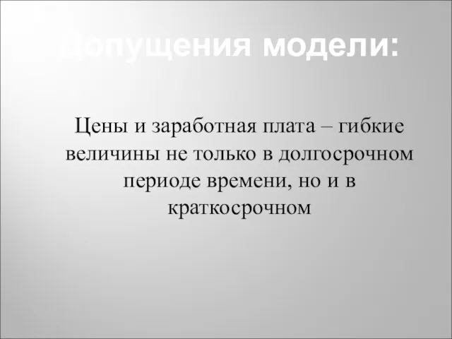 Цены и заработная плата – гибкие величины не только в долгосрочном