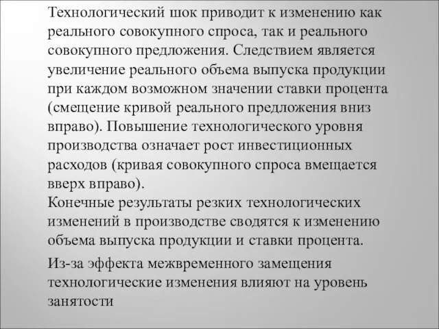 Технологический шок приводит к изменению как реального совокупного спроса, так и