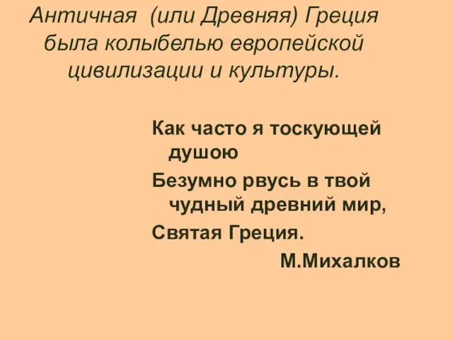 Античная (или Древняя) Греция была колыбелью европейской цивилизации и культуры. Как