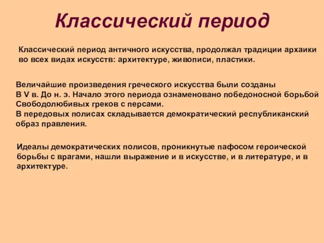 Классический период античного искусства, продолжал традиции архаики во всех видах искусств: