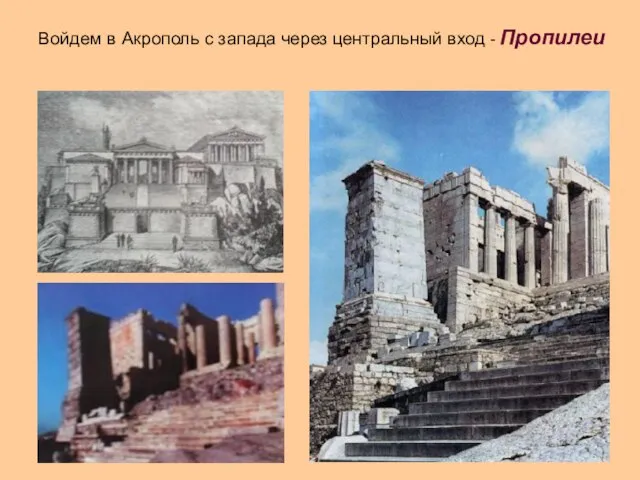 Войдем в Акрополь с запада через центральный вход - Пропилеи