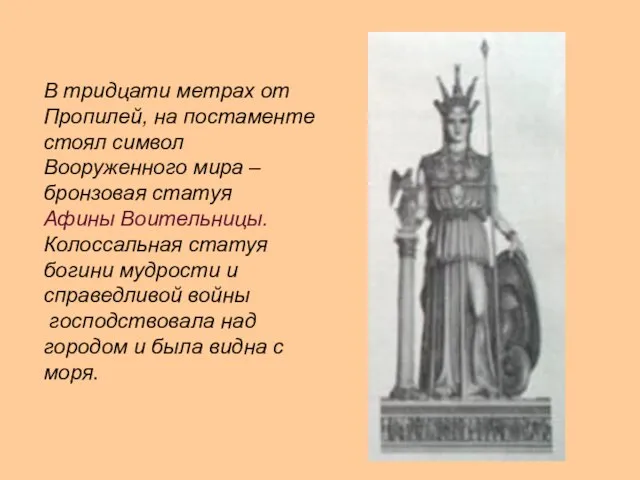 В тридцати метрах от Пропилей, на постаменте стоял символ Вооруженного мира