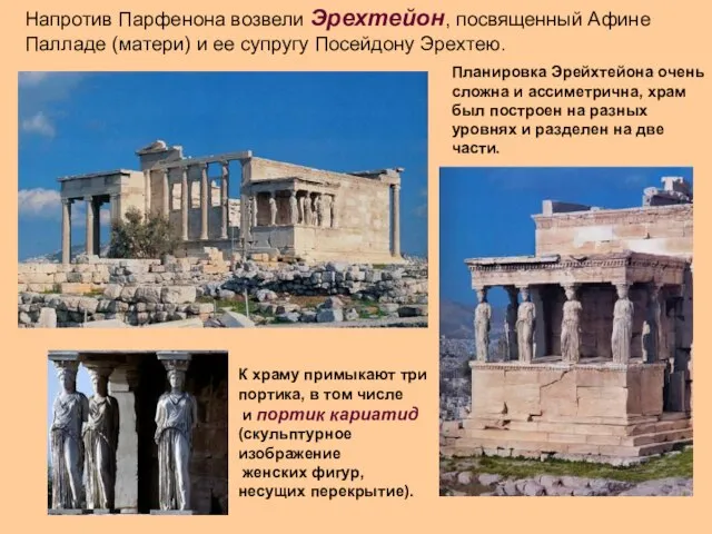 Планировка Эрейхтейона очень сложна и ассиметрична, храм был построен на разных