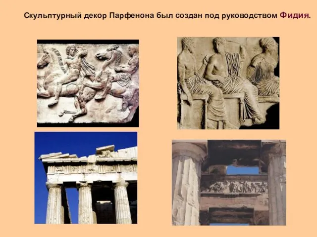 Скульптурный декор Парфенона был создан под руководством Фидия.