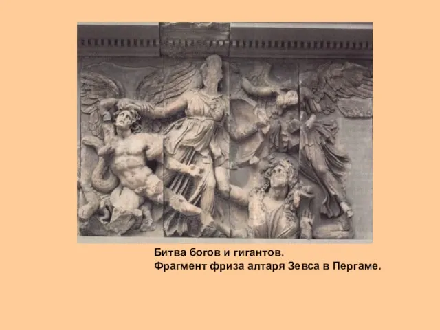 Битва богов и гигантов. Фрагмент фриза алтаря Зевса в Пергаме.