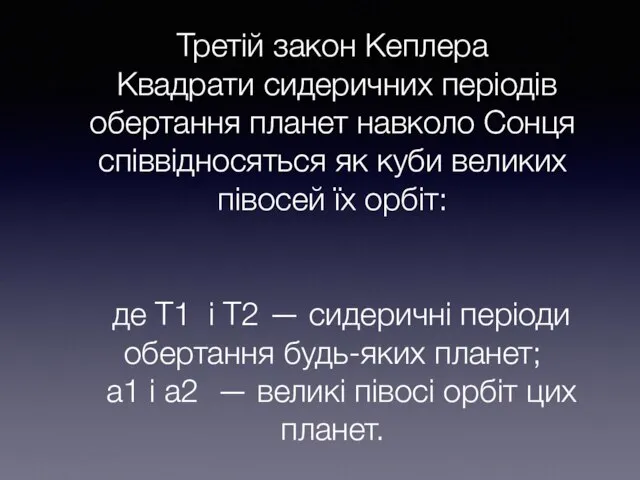 Третій закон Кеплера Квадрати сидеричних періодів обертання планет навколо Сонця співвідносяться