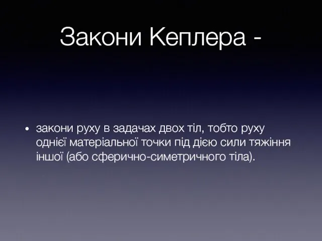 Закони Кеплера - закони руху в задачах двох тіл, тобто руху