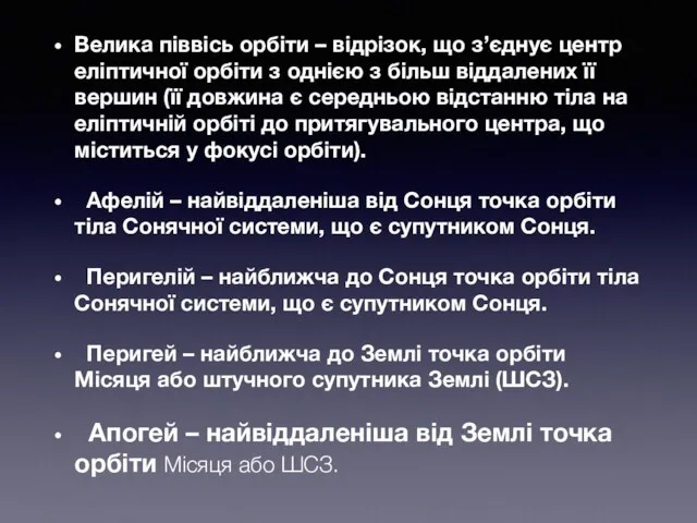 Велика піввісь орбіти – відрізок, що з’єднує центр еліптичної орбіти з