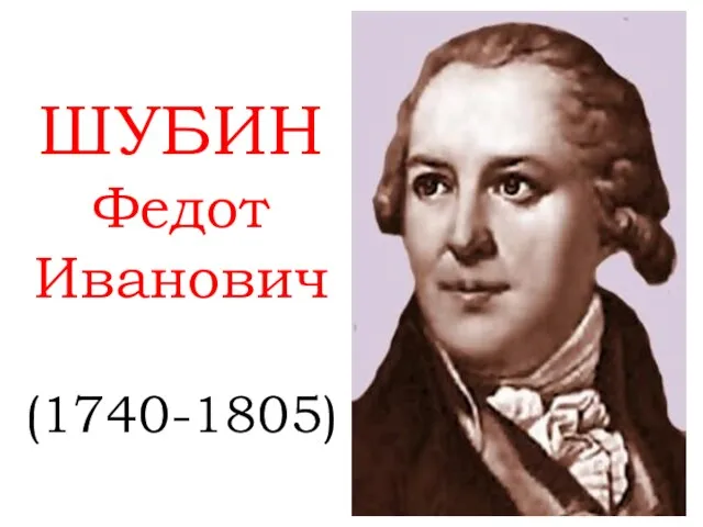 ШУБИН Федот Иванович (1740-1805)