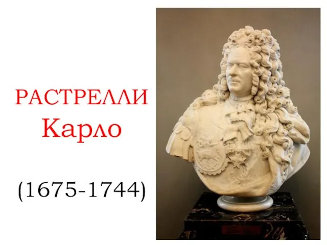 РАСТРЕЛЛИ Карло (1675-1744)