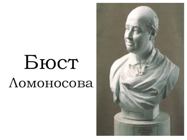 Бюст Ломоносова