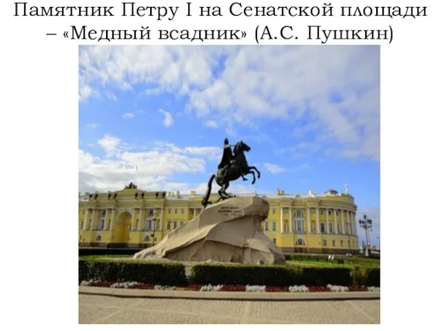 Памятник Петру I на Сенатской площади – «Медный всадник» (А.С. Пушкин)