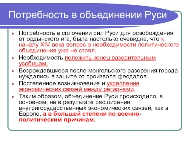 Потребность в объединении Руси Потребность в сплочении сил Руси для освобождения