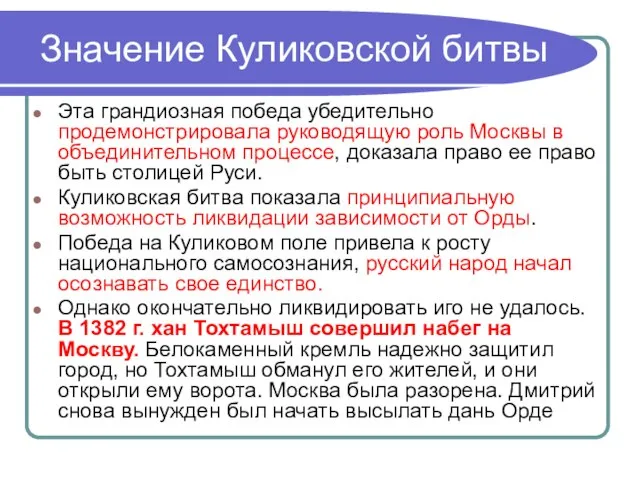 Значение Куликовской битвы Эта грандиозная победа убедительно продемонстрировала руководящую роль Москвы