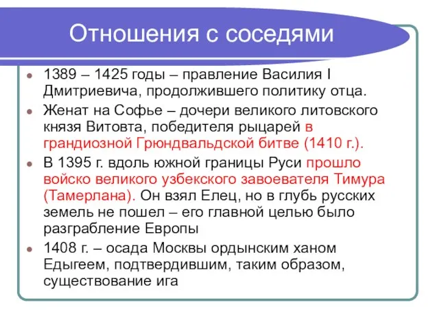 Отношения с соседями 1389 – 1425 годы – правление Василия I