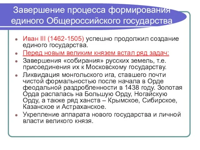 Завершение процесса формирования единого Общероссийского государства Иван III (1462-1505) успешно продолжил